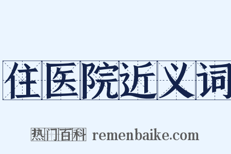 住医院近义词是什么意思的图片